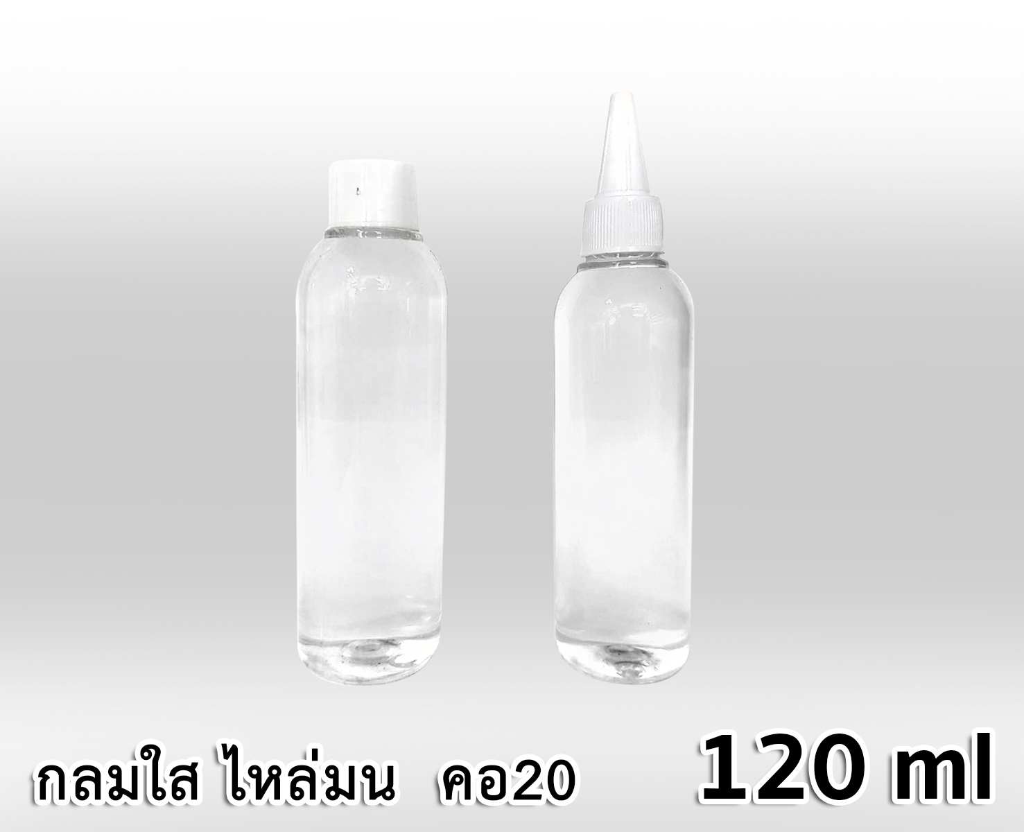 ขวด PET กลมใส 120 ml - ไหล่มน - คอ 20